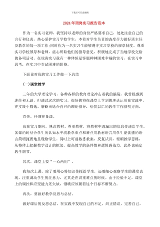 2024年顶岗实习报告范本
