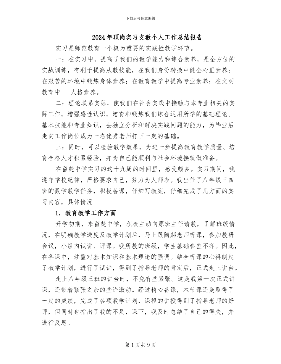 2024年顶岗实习支教个人工作总结报告_第1页