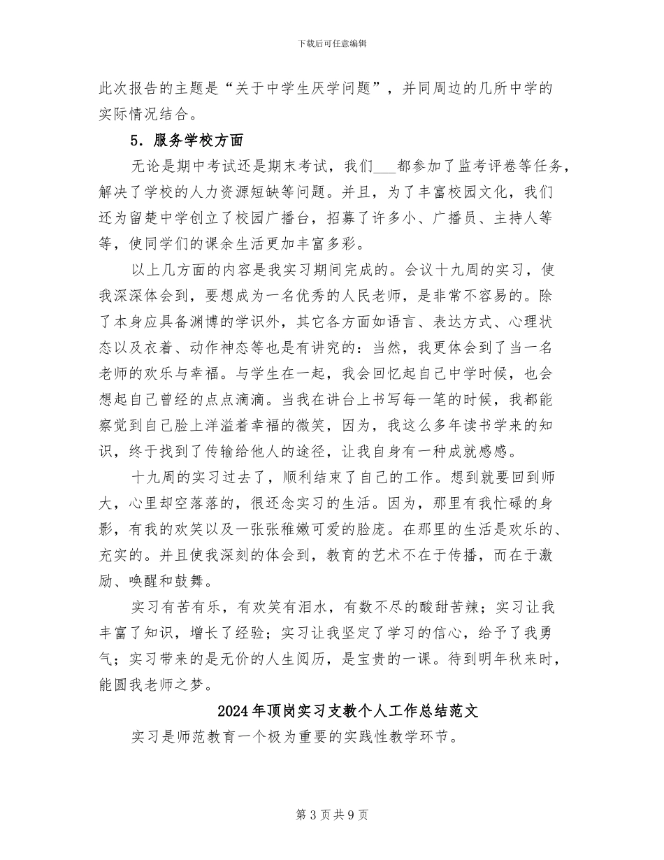2024年顶岗实习支教个人工作总结报告_第3页