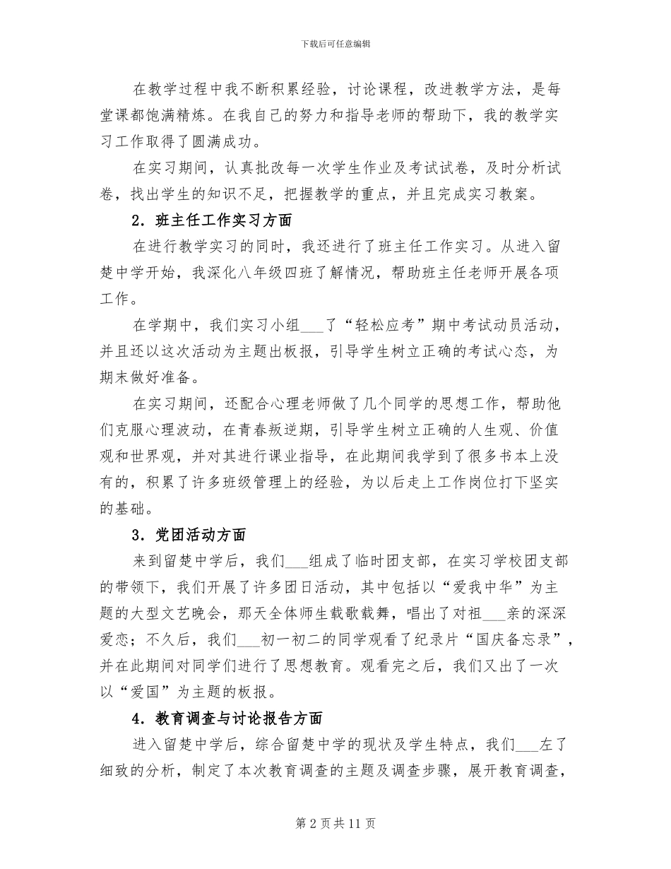 2024年顶岗实习支教个人工作总结范文_第2页