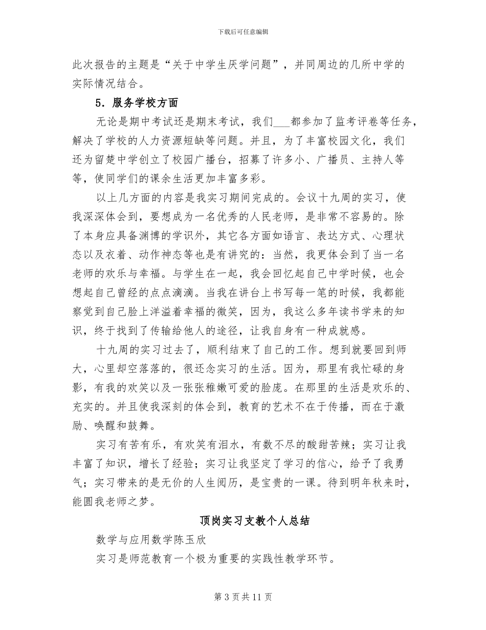 2024年顶岗实习支教个人工作总结范文_第3页
