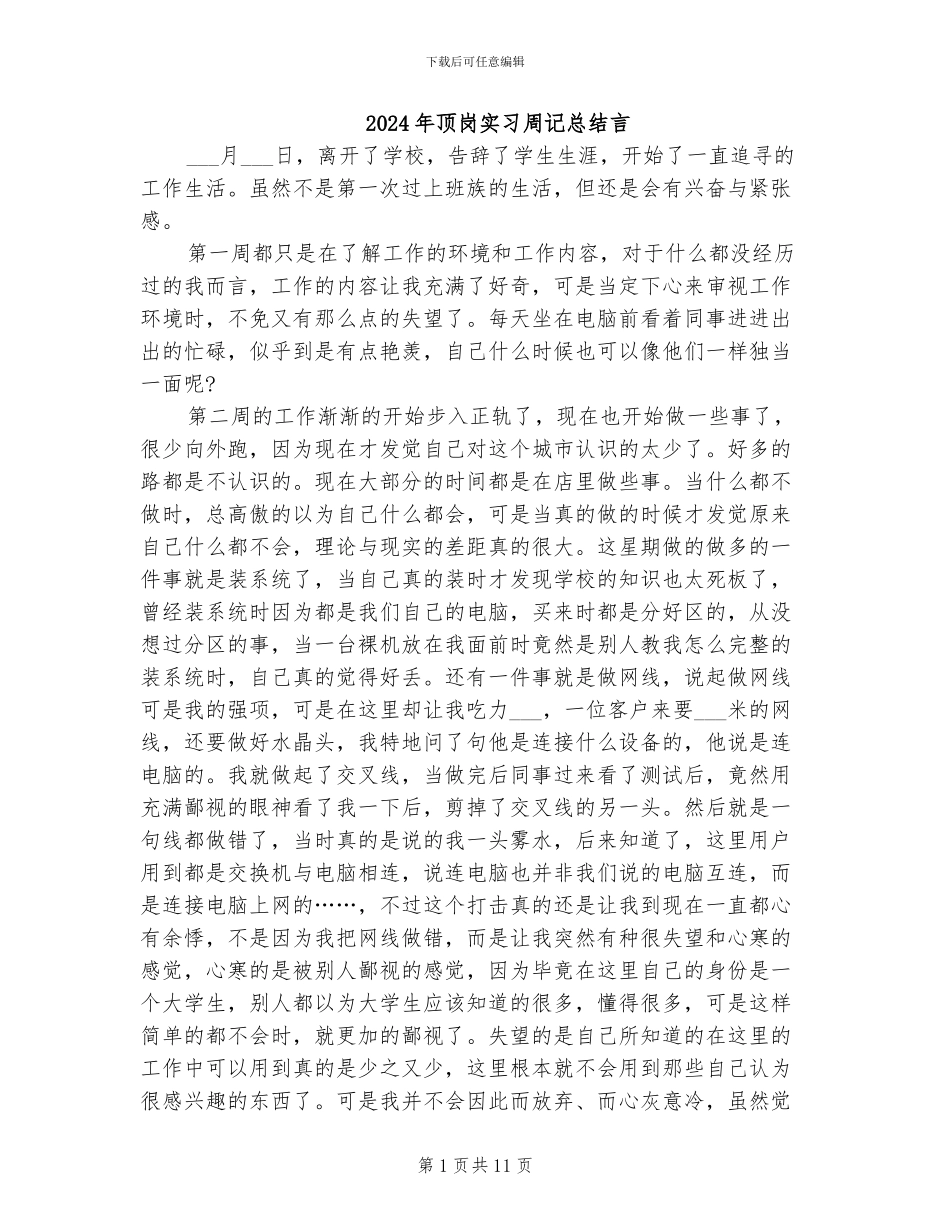 2024年顶岗实习周记总结言_第1页