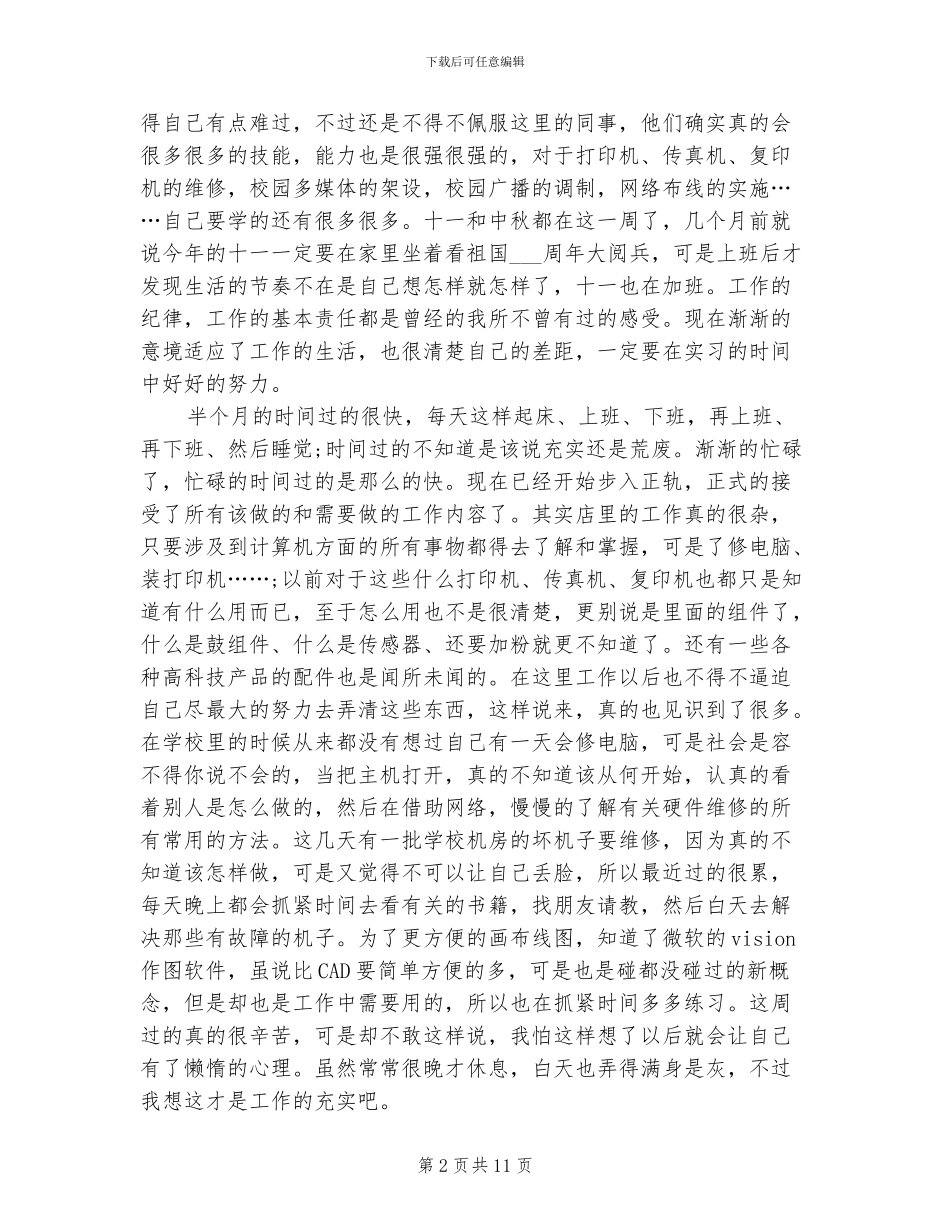 2024年顶岗实习周记总结言_第2页