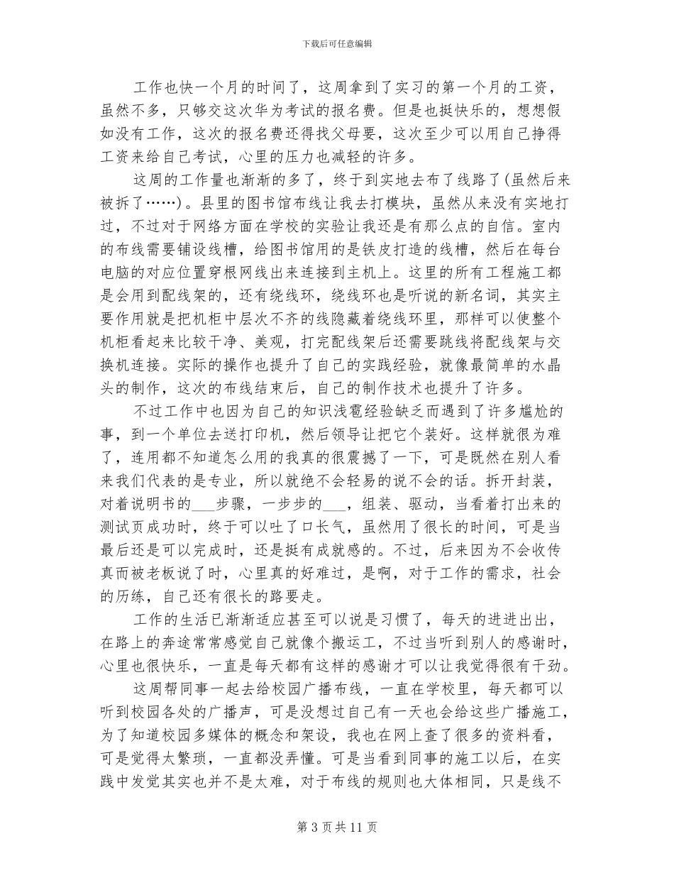 2024年顶岗实习周记总结言_第3页