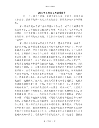 2024年顶岗实习周记总结言