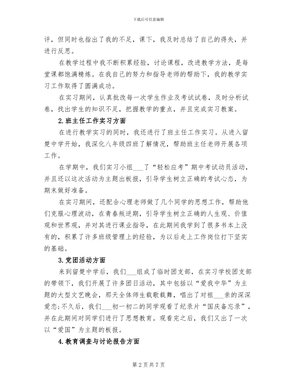 2024年顶岗实习支教个人总结_第2页