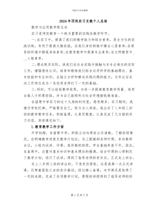 2024年顶岗实习支教个人总结