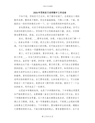 2024年顶岗实习教师期中工作总结