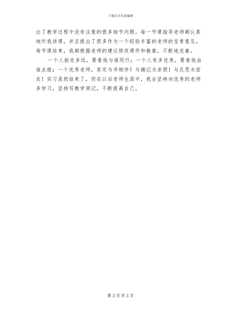 2024年顶岗实习支教班主任工作总结范文_第3页