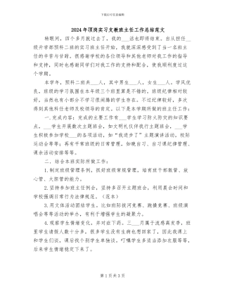 2024年顶岗实习支教班主任工作总结范文