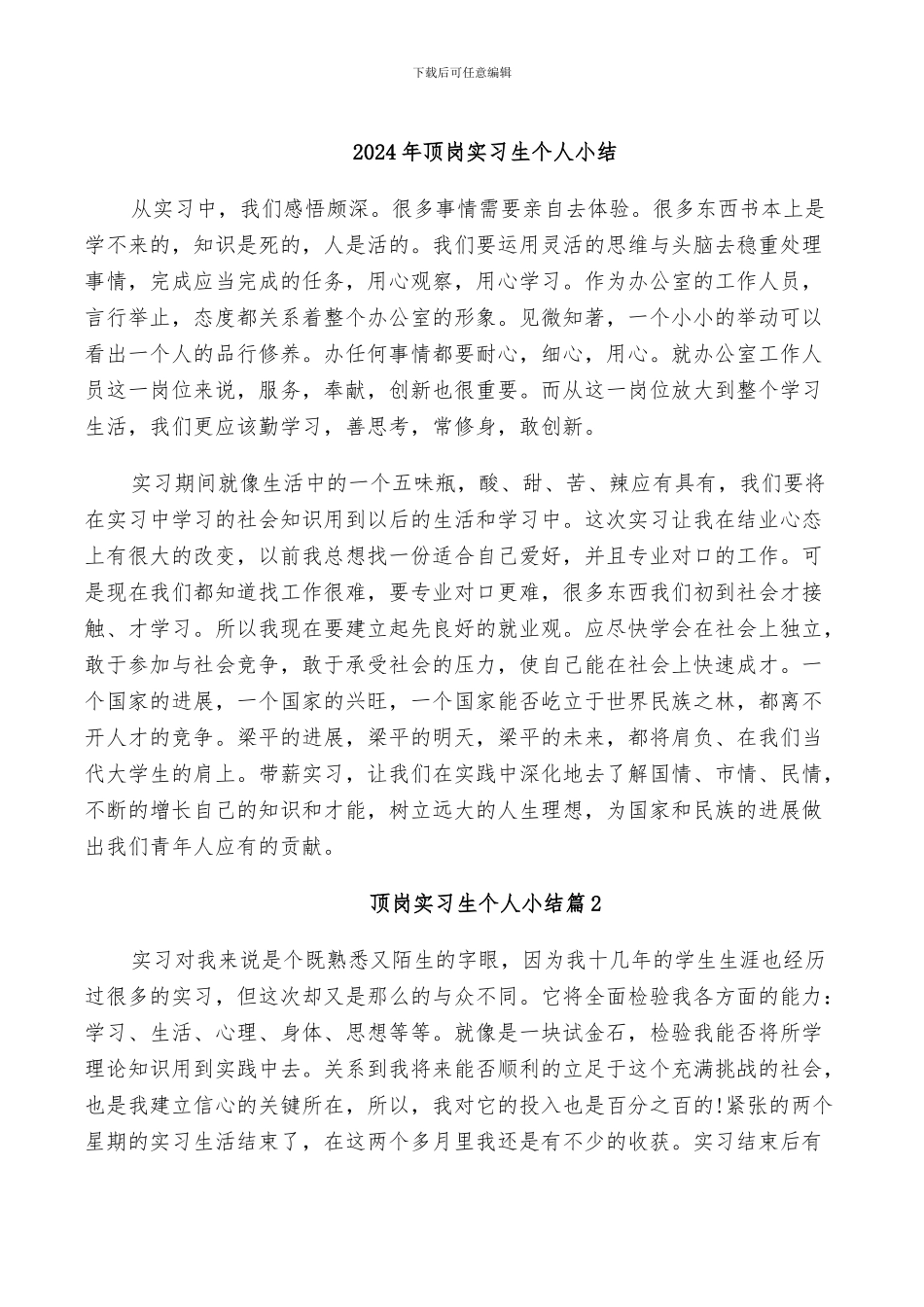 2024年顶岗实习生个人小结_第1页