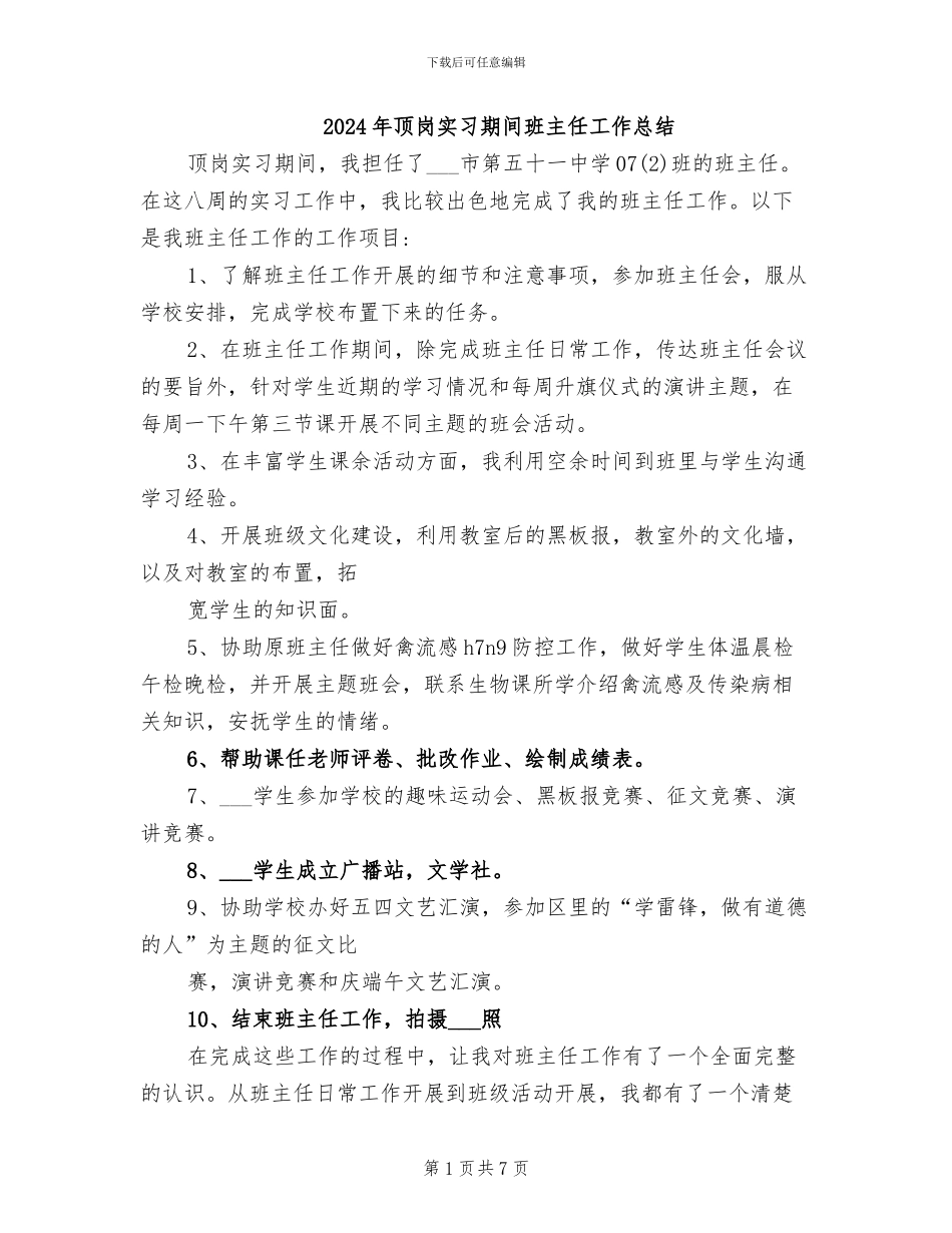 2024年顶岗实习期间班主任工作总结_第1页