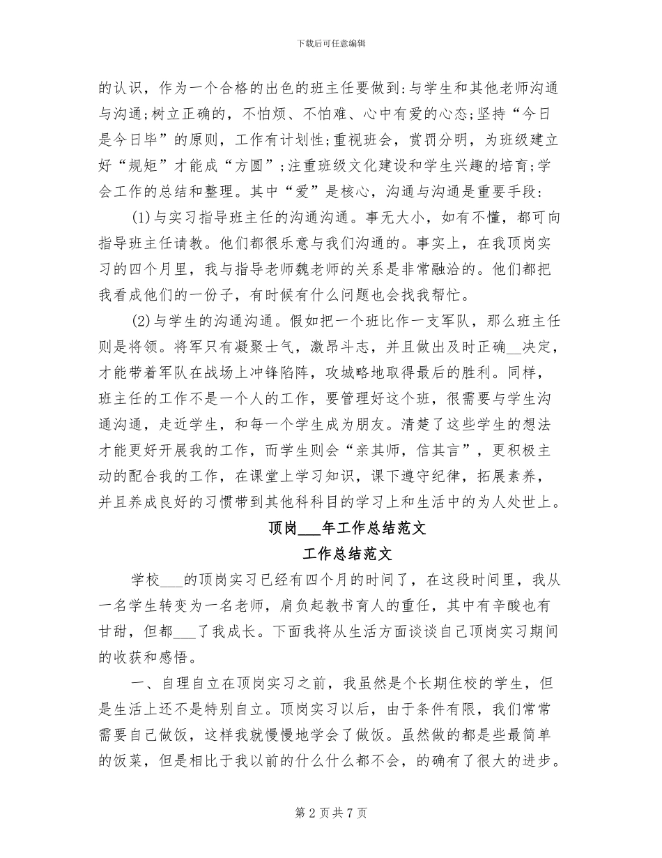2024年顶岗实习期间班主任工作总结_第2页