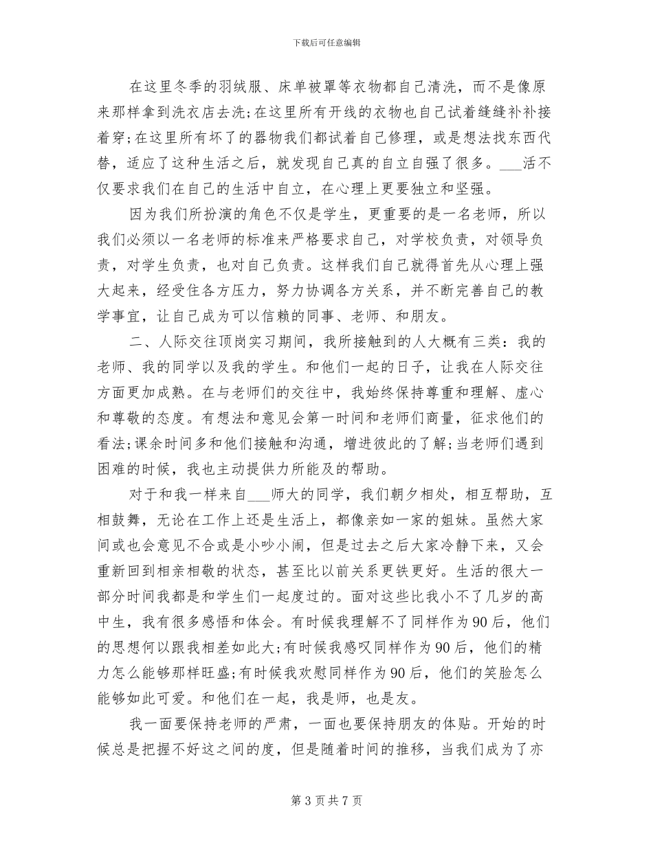 2024年顶岗实习期间班主任工作总结_第3页