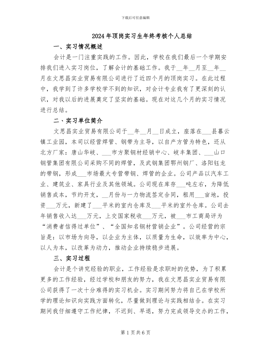 2024年顶岗实习生年终考核个人总结_第1页