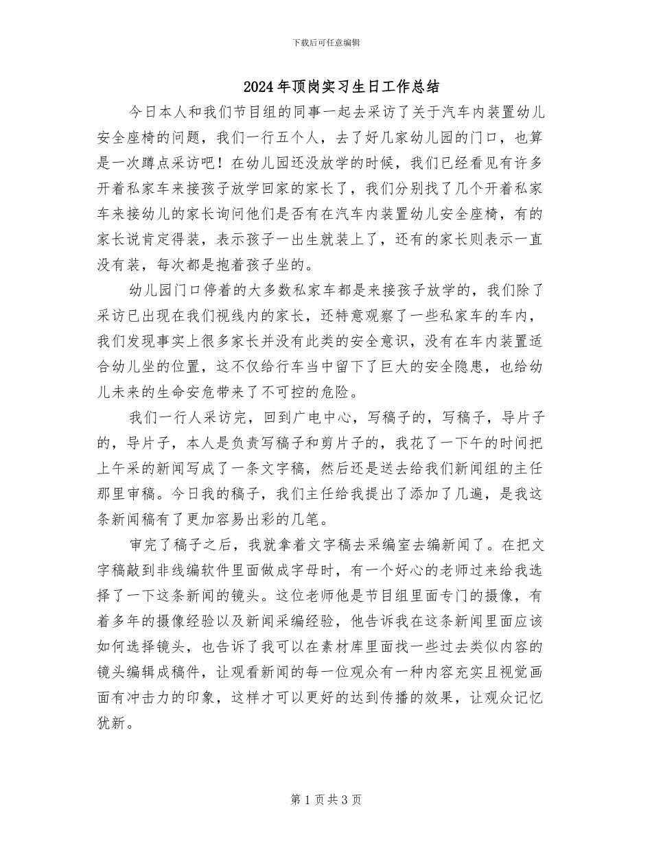 2024年顶岗实习生日工作总结_第1页