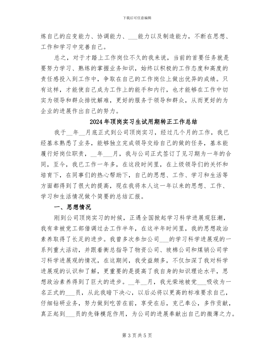 2024年顶岗实习生试用期工作总结范本_第3页