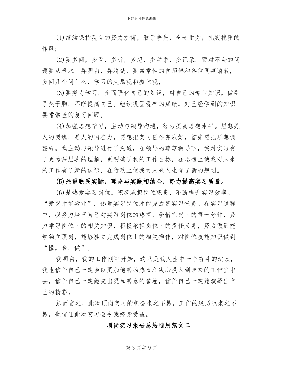 2024年顶岗实习报告总结通用_第3页