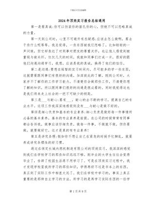 2024年顶岗实习报告总结通用