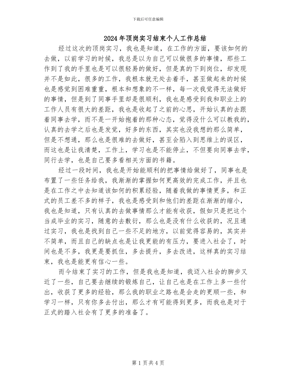 2024年顶岗实习结束个人工作总结_第1页
