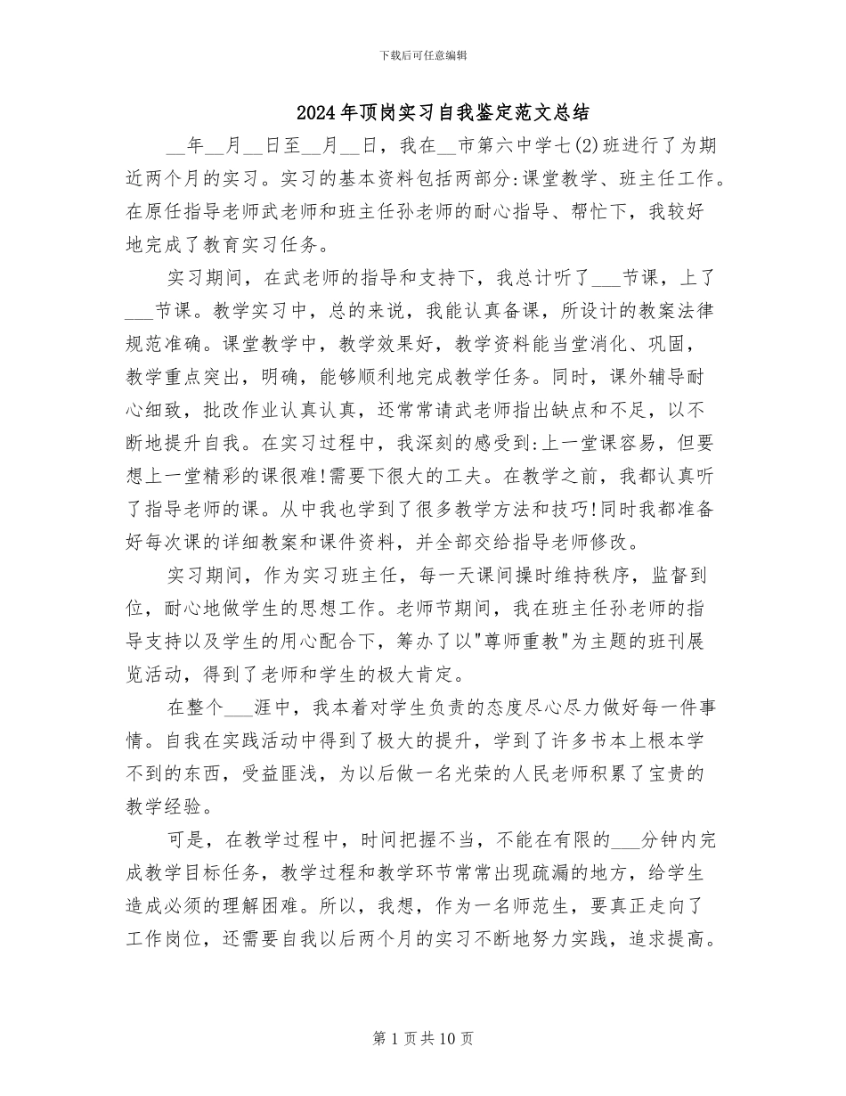 2024年顶岗实习自我鉴定范文总结_第1页