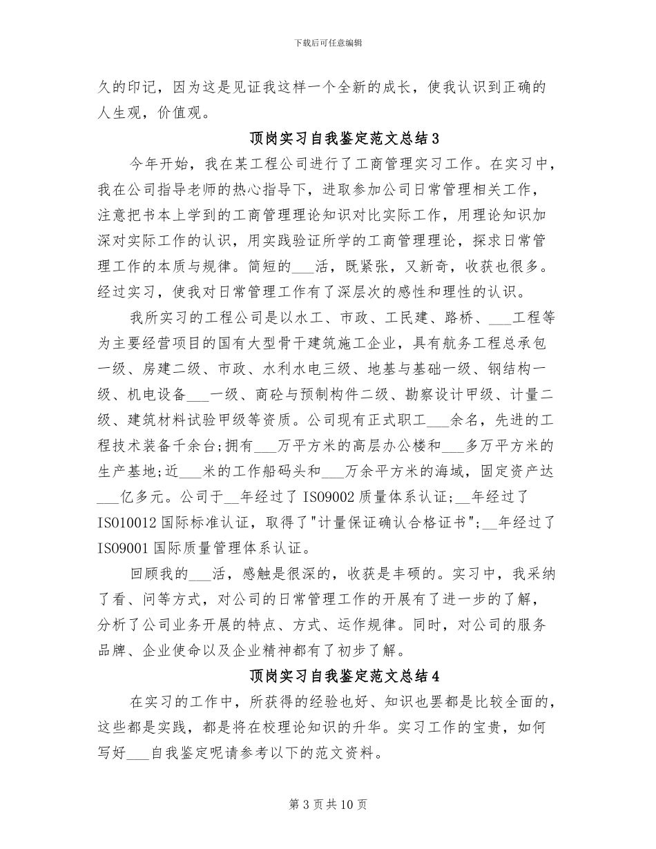 2024年顶岗实习自我鉴定范文总结_第3页