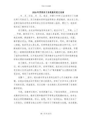 2024年顶岗实习自我鉴定范文总结