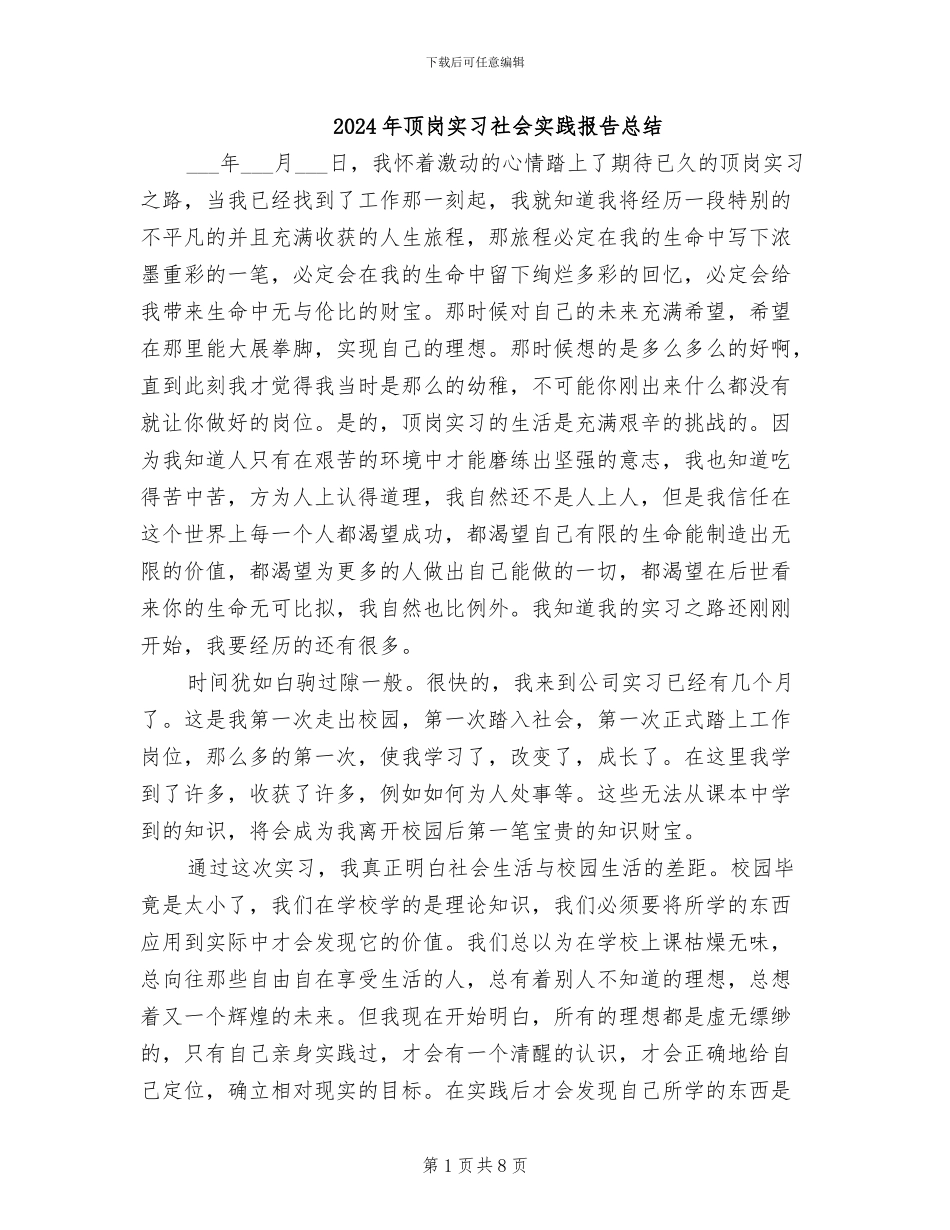 2024年顶岗实习社会实践报告总结_第1页