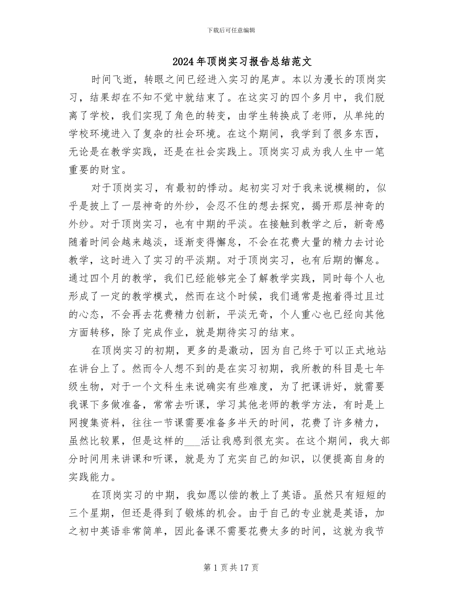 2024年顶岗实习报告总结范文_第1页