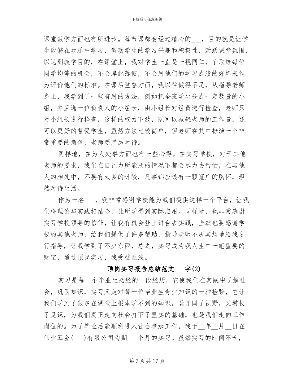 2024年顶岗实习报告总结范文_第3页