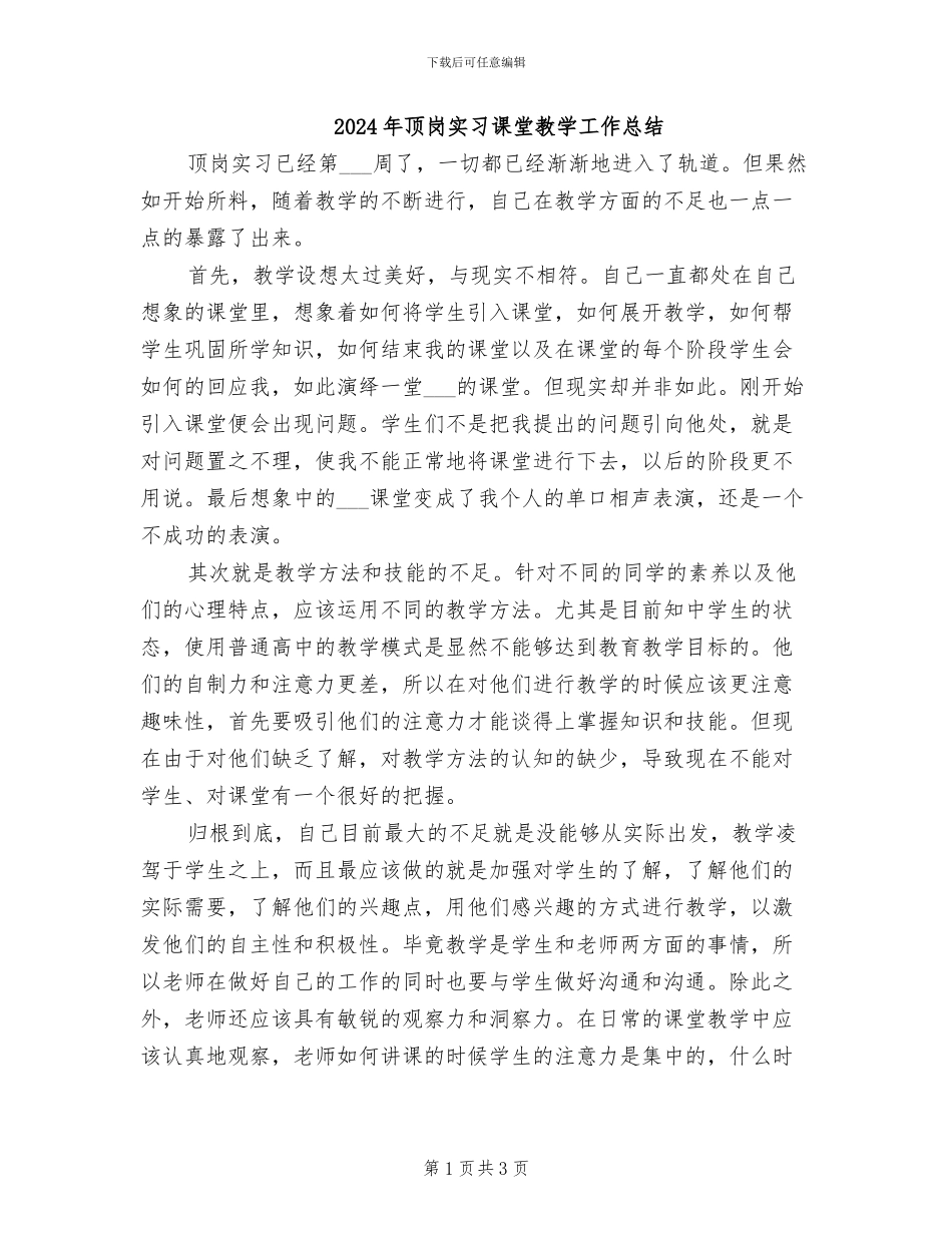 2024年顶岗实习课堂教学工作总结_第1页