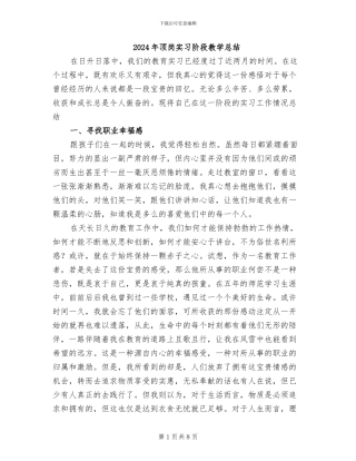 2024年顶岗实习阶段教学总结