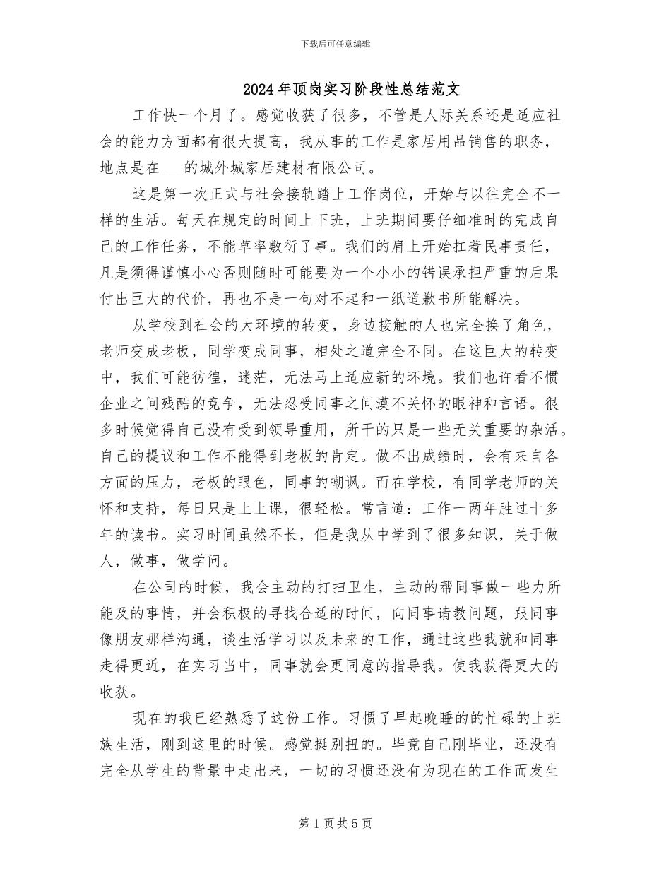 2024年顶岗实习阶段性总结范文_第1页