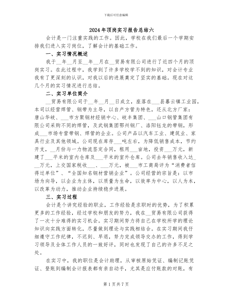 2024年顶岗实习报告总结六_第1页