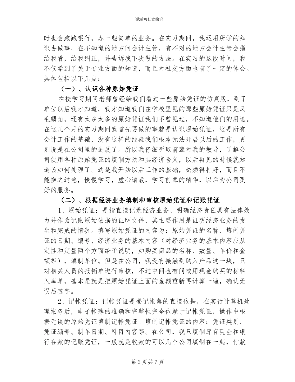 2024年顶岗实习报告总结六_第2页