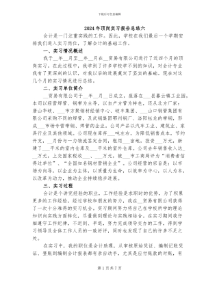 2024年顶岗实习报告总结六