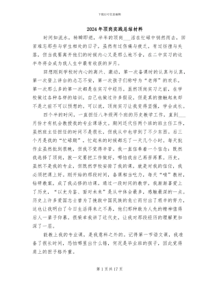 2024年顶岗实践总结材料