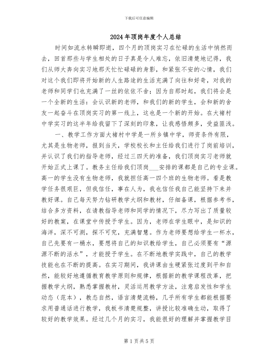 2024年顶岗年度个人总结_第1页