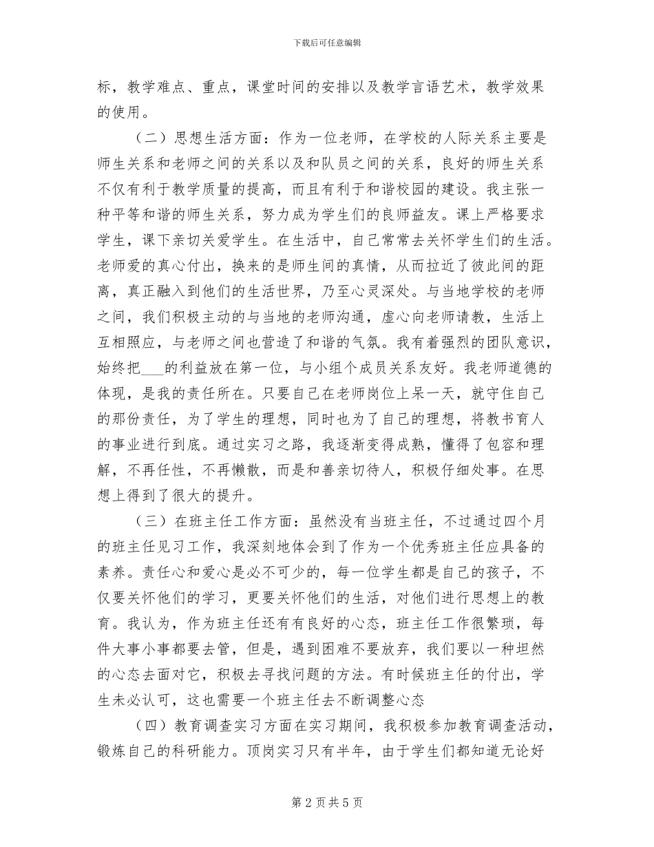 2024年顶岗年度个人总结_第2页
