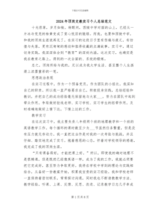 2024年顶岗支教实习个人总结范文