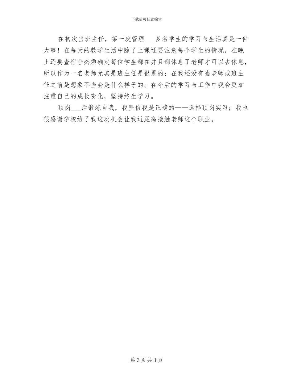 2024年顶岗班主任工作总结_第3页