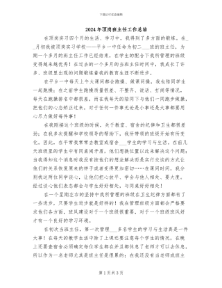 2024年顶岗班主任工作总结