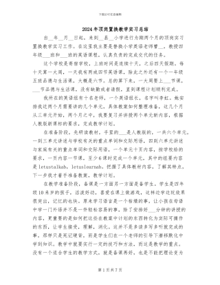 2024年顶岗置换教学实习总结