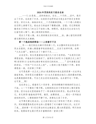 2024年顶岗的实习报告总结