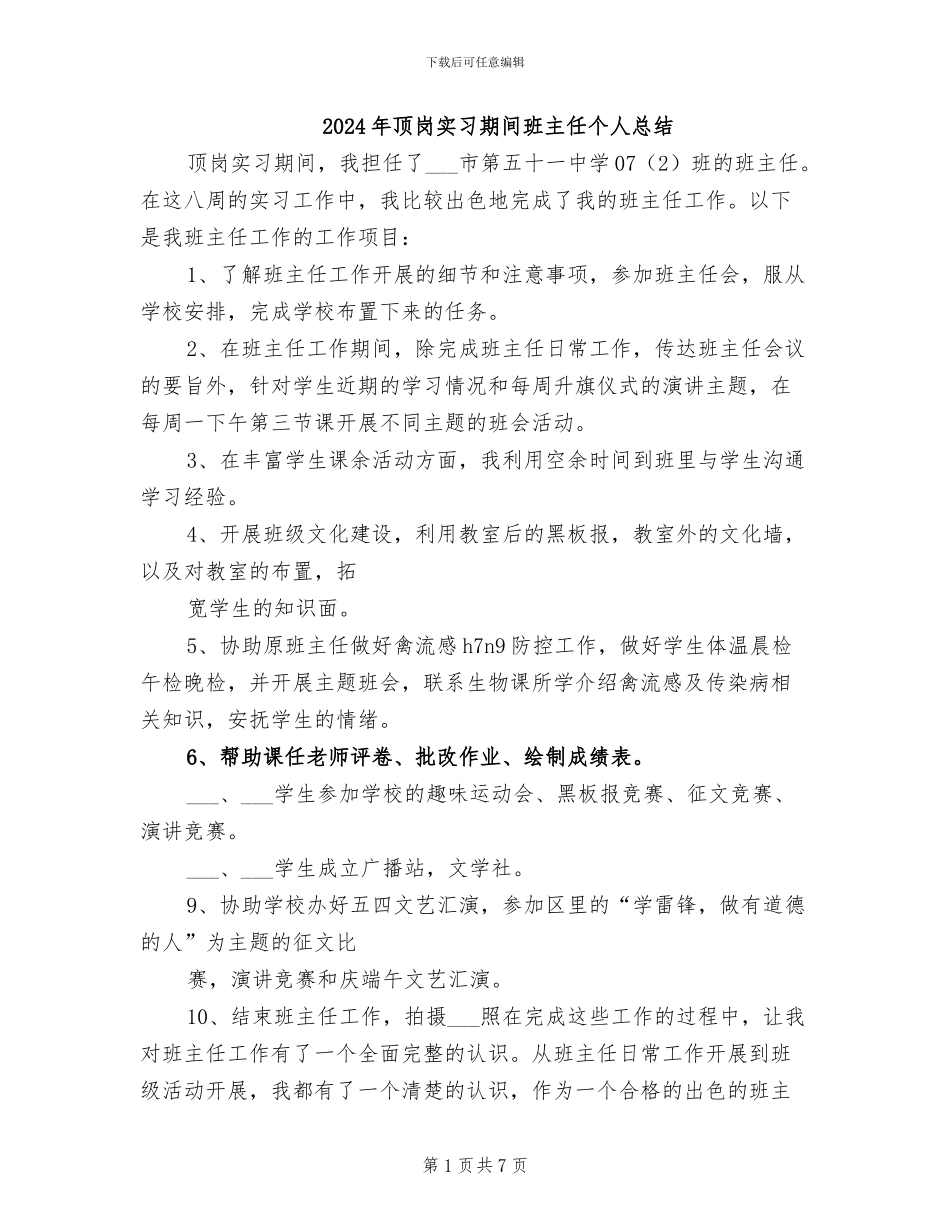 2024年顶岗实习期间班主任个人总结_第1页