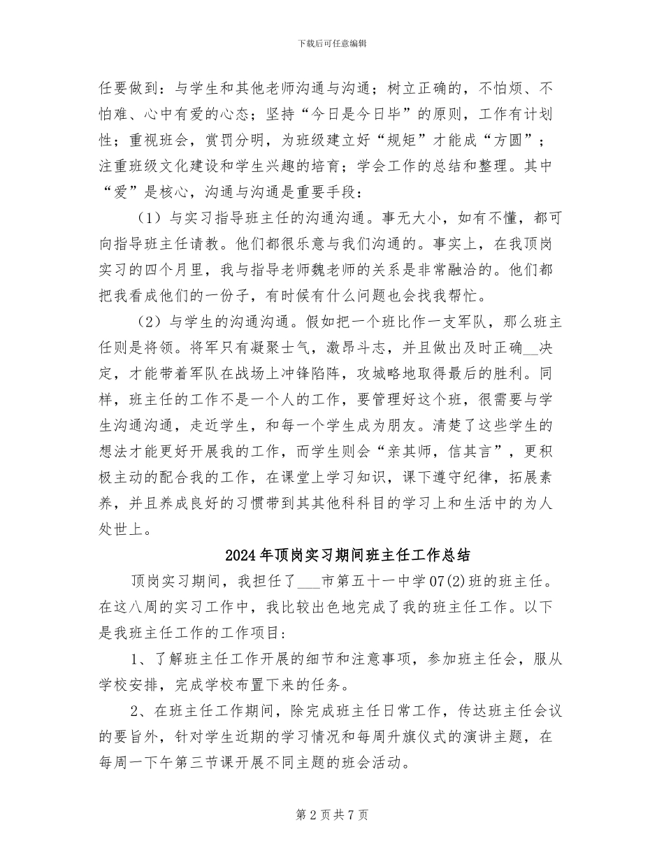 2024年顶岗实习期间班主任个人总结_第2页