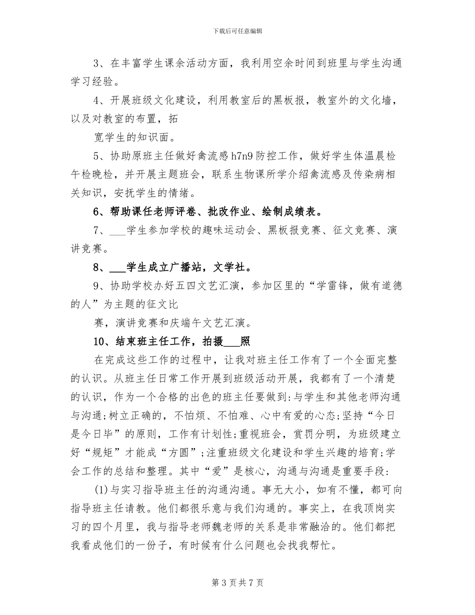 2024年顶岗实习期间班主任个人总结_第3页