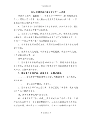2024年顶岗实习期间班主任个人总结