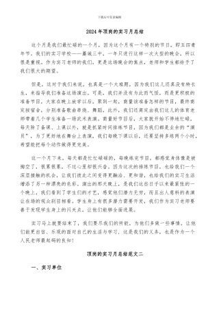 2024年顶岗的实习月总结