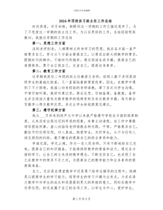 2024年顶岗实习班主任工作总结